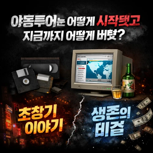 야동투어 운영 역사 타임라인