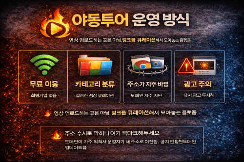 야동투어 운영 방식 - 무료 이용 및 카테고리 안내