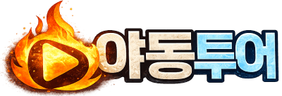 Copyright by 야동투어 Cereal Team. all rights reserved.